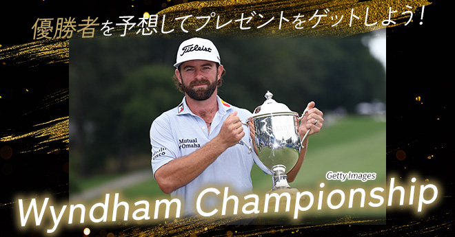ウィンダム選手権　優勝予想キャンペーン