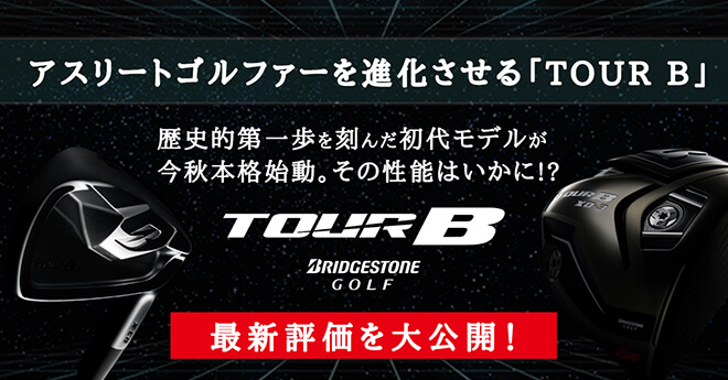 アスリートゴルファーを進化させる「TOUR B」　その性能はいかに？　最新評価を大公開！