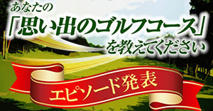 泣ける、笑える！　ユーザーから募集したゴルフ場でのエピソードを掲載