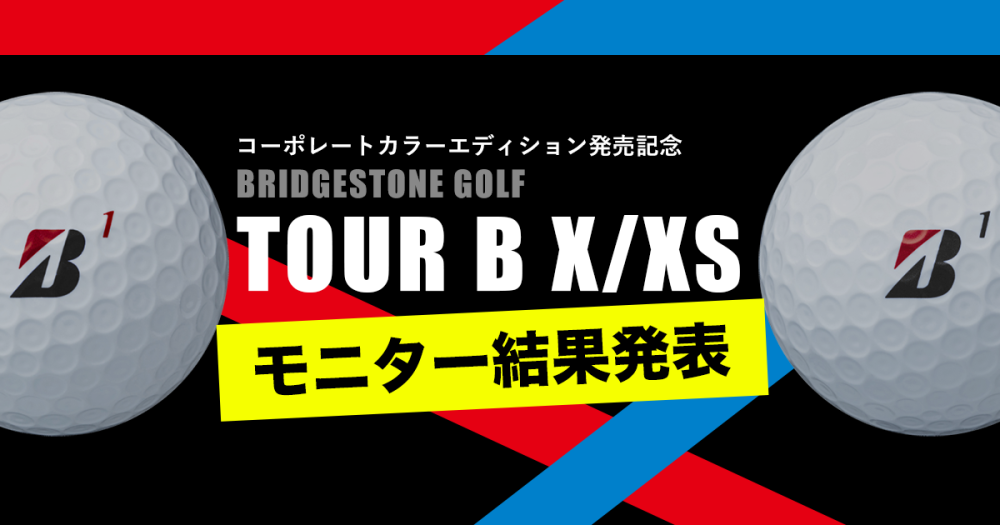 コーポレートカラー「TOUR B X/XS」ボールモニター結果発表