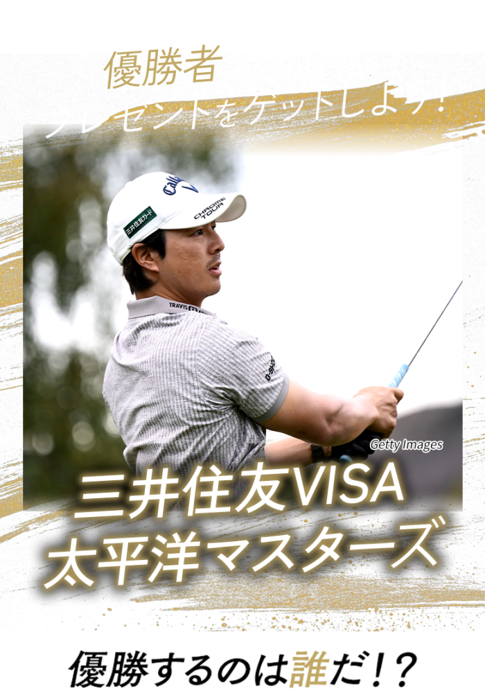 優勝者を予想してプレゼントをゲットしよう！日本オープンゴルフ選手権 優勝するのは誰だ!?