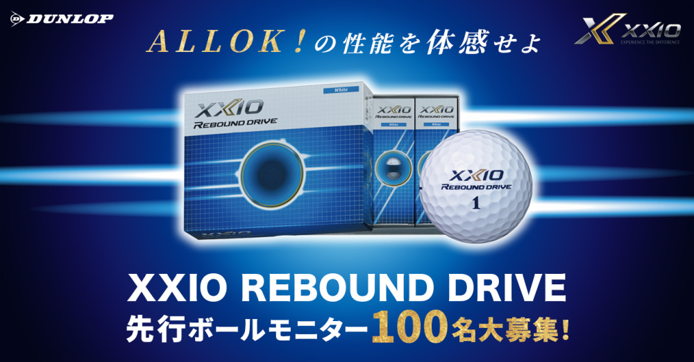 【終了】XXIO REBOUND DRIVE ボールモニター100名募集