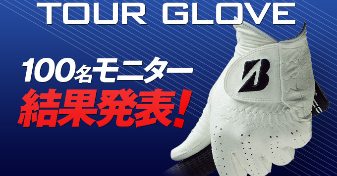 ブリヂストンスポーツ「TOUR GLOVE」モニター結果発表