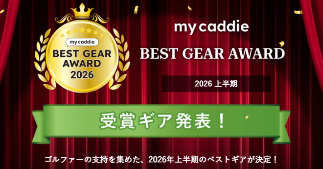 my caddie BEST GEAR AWARD 2026年上半期