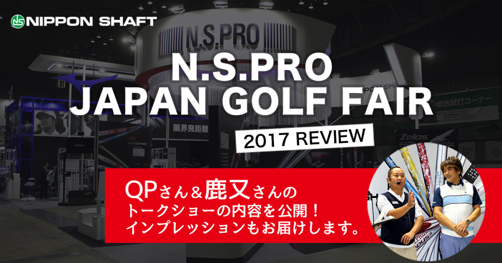 N.S.PRO JAPAN GOLF FAIR 2017 REVIEW