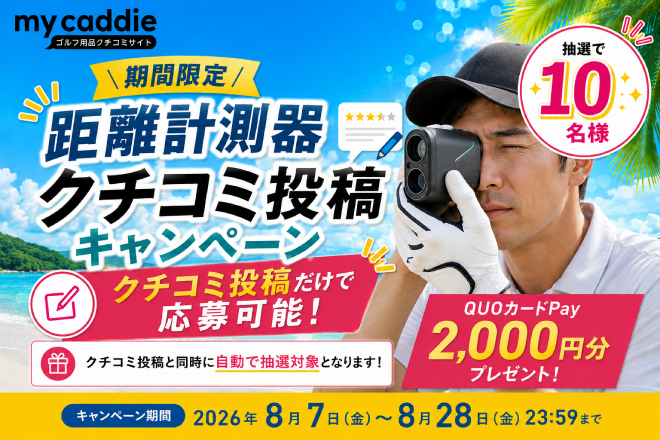 【8月28日まで】距離計測器クチコミキャンペーン　抽選で10名様にQUOカードPayが当たる