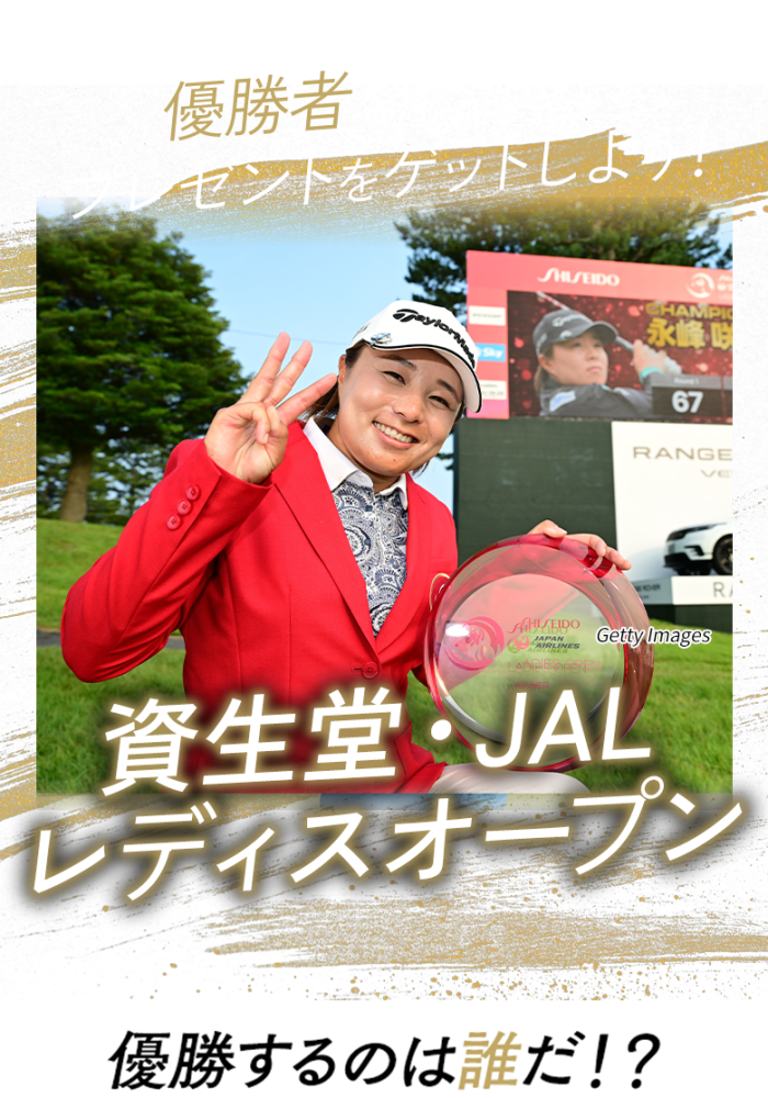 優勝者を予想してプレゼントをゲットしよう！日本オープンゴルフ選手権 優勝するのは誰だ!?