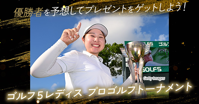 ゴルフ5レディス　優勝予想キャンペーン