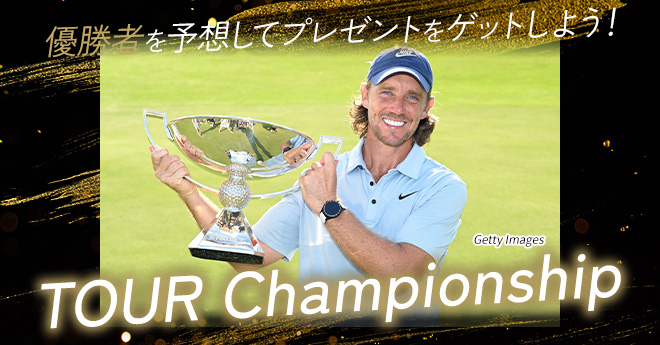 ツアー選手権　優勝予想キャンペーン