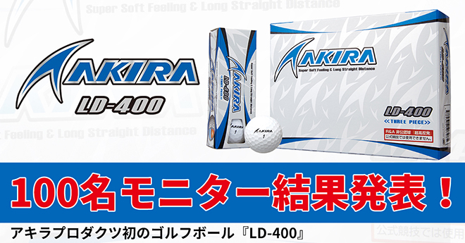 アキラプロダクツ初のボール「LD-400」モニター結果発表