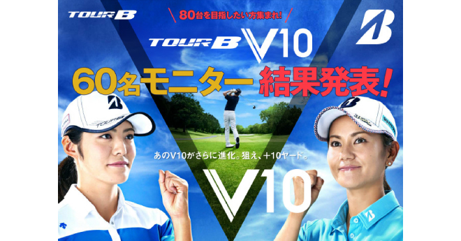 80台を目指したい方集まれ！ TOUR B V10 モニター 結果発表