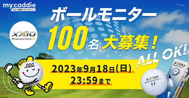 【終了】XXIO REBOUND DRIVE II ボールモニター100名募集！