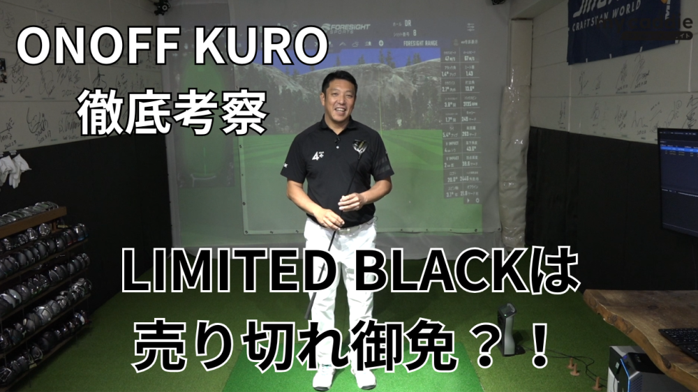 「ONOFF KURO」フェアウェイウッド、ユーティリティ、アイアンを徹底考察　受注生産モデルに吉川仁さんも興味津々【ゴル基地 番外編】