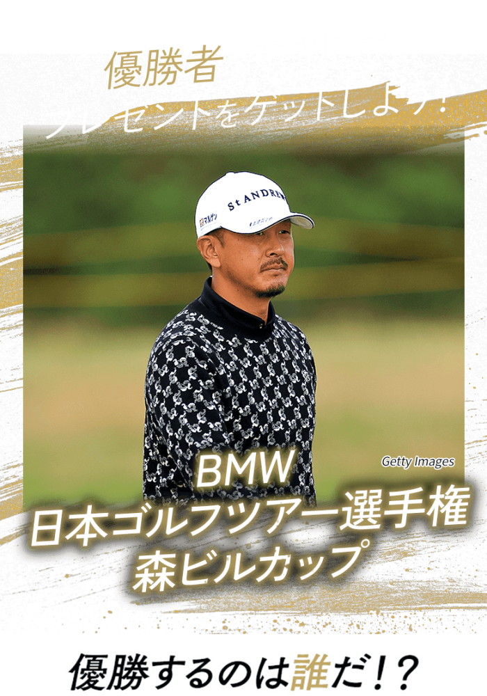優勝者を予想してプレゼントをゲットしよう！日本オープンゴルフ選手権 優勝するのは誰だ!?