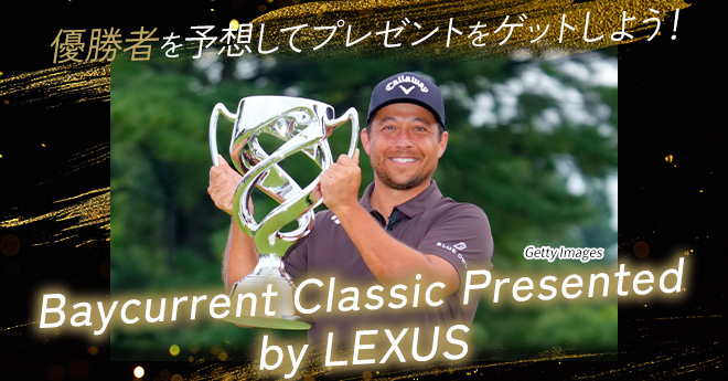 ベイカレント・クラシック　優勝予想キャンペーン
