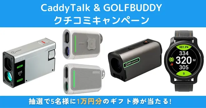 【終了】距離測定器「CaddyTalk & GOLFBUDDY」クチコミキャンペーン