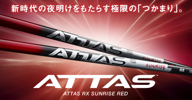 USTマミヤ、極限のつかまりを実現した「ATTAS RX SUNRISE RED」を新発売