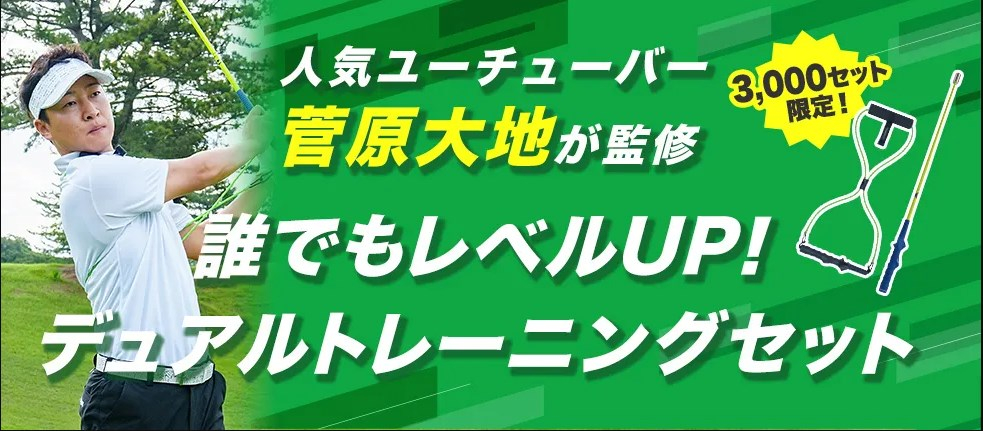 菅原大地プロ監修デュアルトレーニングセット販売店舗一覧