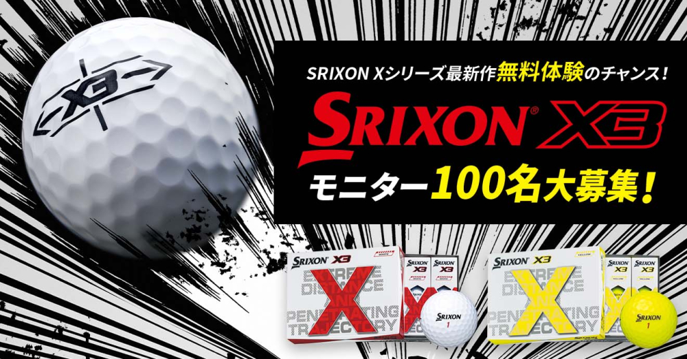 SRIXON X3 モニター100名大募集！