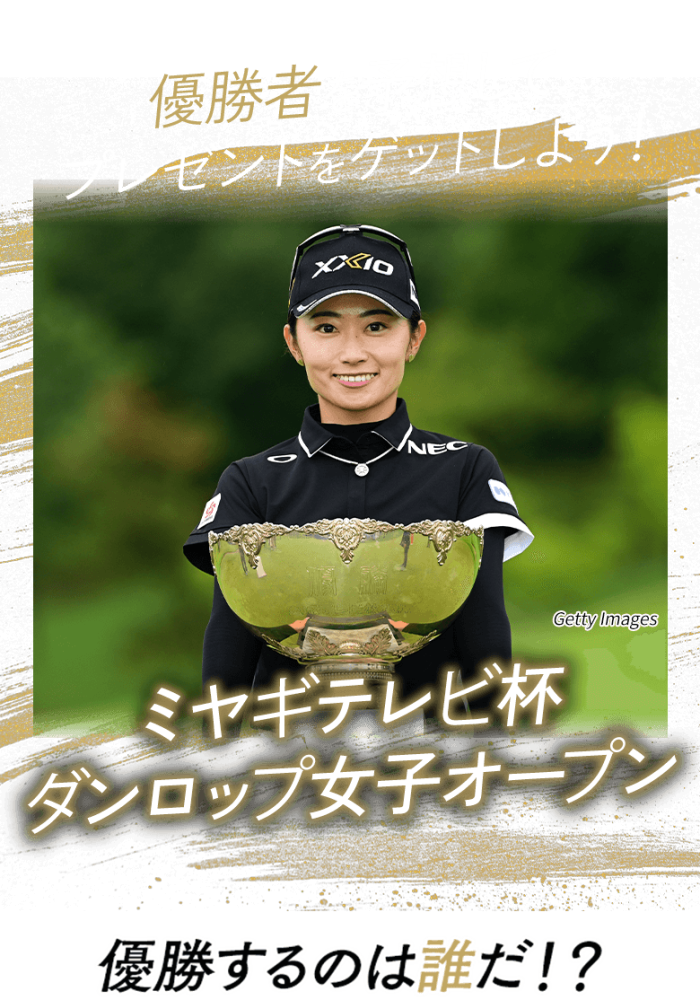 優勝者を予想してプレゼントをゲットしよう！日本オープンゴルフ選手権 優勝するのは誰だ!?