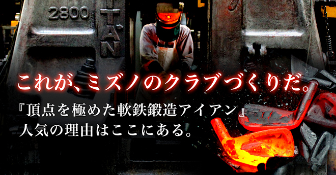 これが、ミズノのクラブづくりだ　頂点を極めた軟鉄鍛造アイアンの人気の理由はここにある