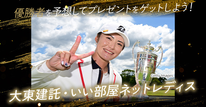 大東建託・いい部屋ネットレディス　優勝予想キャンペーン