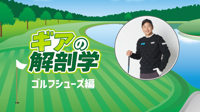 ゴルフシューズはスパイクレスかソフトスパイクかどっちがいい？　教えて！菅原大地プロ【ギアの解剖学 #12】