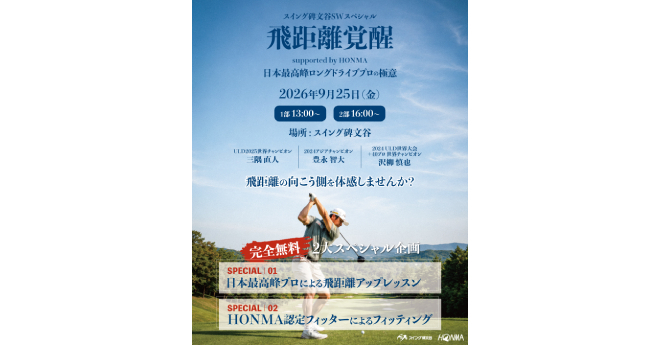 スイング碑文谷で飛距離アップイベント「飛距離覚醒」を9月25日に開催　ドラコン世界王者の試打用クラブも登場