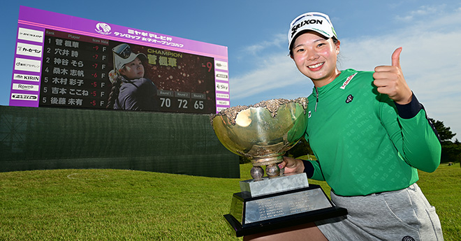 菅楓華がホステス大会連覇へ　桑木志帆、佐久間朱莉も出場