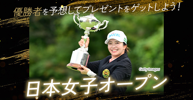 日本女子オープンゴルフ選手権　優勝予想キャンペーン