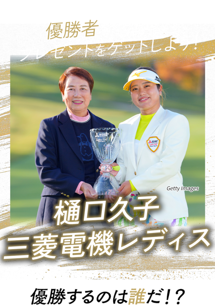 優勝者を予想してプレゼントをゲットしよう！日本オープンゴルフ選手権 優勝するのは誰だ!?