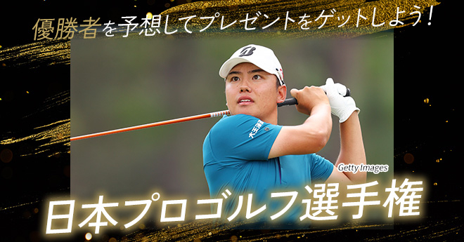 日本プロゴルフ選手権　優勝予想キャンペーン