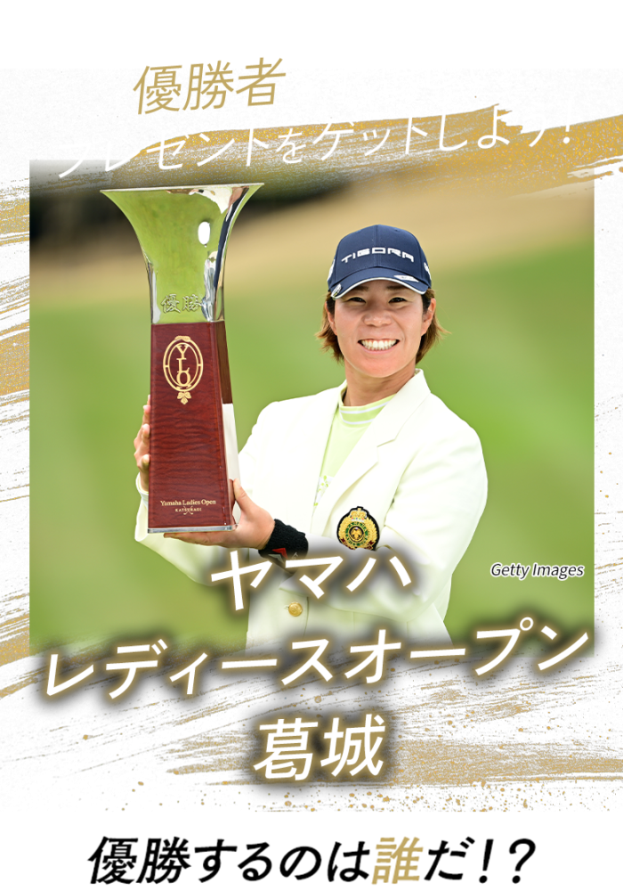 優勝者を予想してプレゼントをゲットしよう！日本オープンゴルフ選手権 優勝するのは誰だ!?