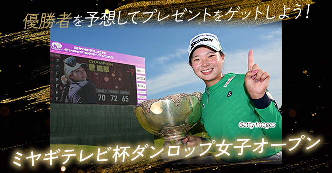 ミヤギテレビ杯ダンロップ女子オープン　優勝予想キャンペーン