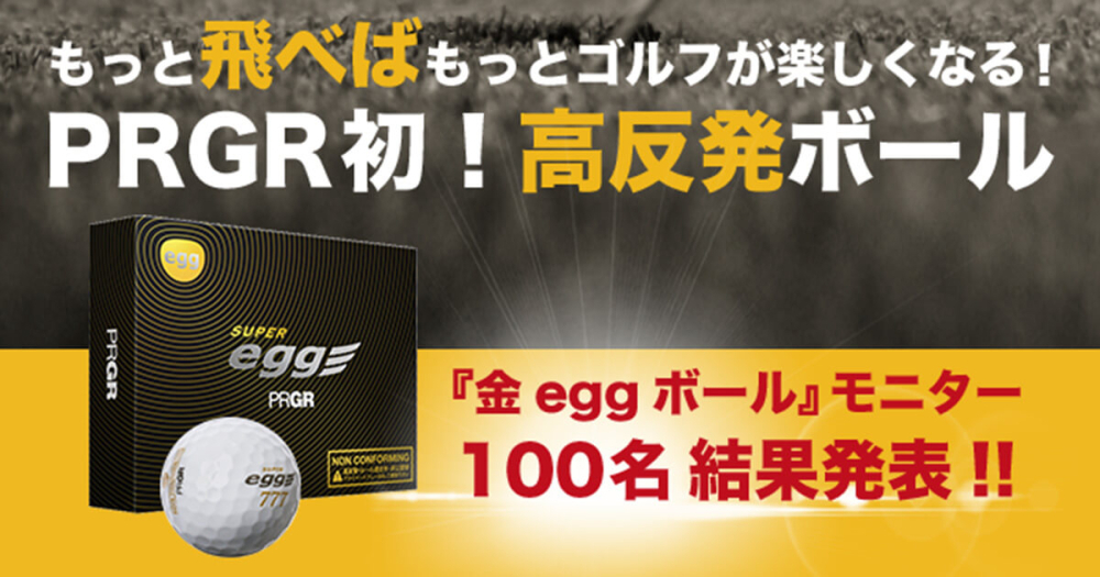 もっと飛べばもっとゴルフが楽しくなる　プロギア SUPER egg ボールモニター結果発表