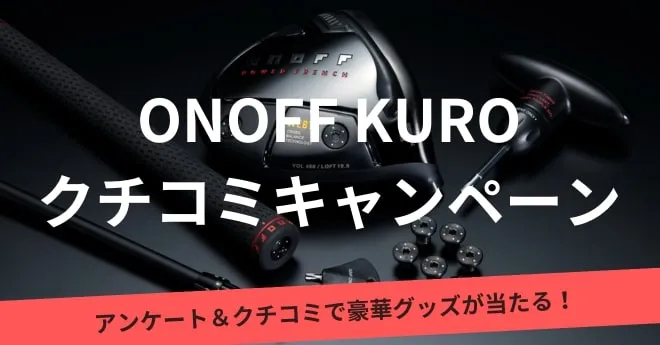 ONOFF KURO クチコミキャンペーン　試打をして豪華グッズをゲットしよう