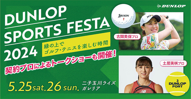 ゴルフの古閑美保とテニスの土居美咲が共演　DUNLOP SPORTS FESTAが二子玉川で開催