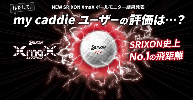 「NEW スリクソン XmaX」ボールモニター結果発表