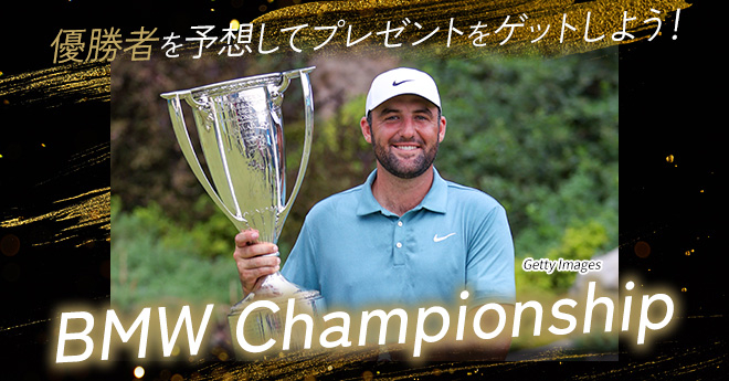 BMW選手権　優勝予想キャンペーン