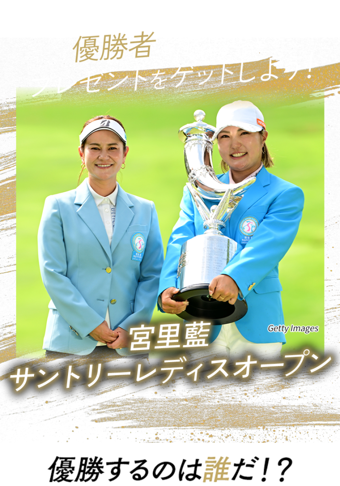優勝者を予想してプレゼントをゲットしよう！日本オープンゴルフ選手権 優勝するのは誰だ!?