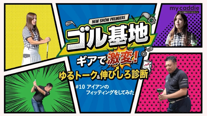 アイアンをフィッティング！ プロフィッターの吉川仁さんがゴルフ歴4年・えあさんに提案するのは？【ゴル基地 #10】