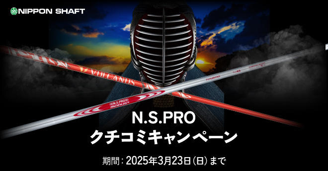 日本シャフト「N.S.PRO」クチコミキャンペーン　クチコミ投稿とアンケート回答で豪華賞品が当たる！