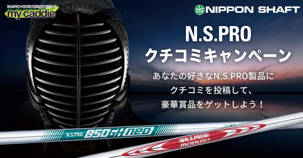 N.S.PRO クチコミキャンペーン結果発表