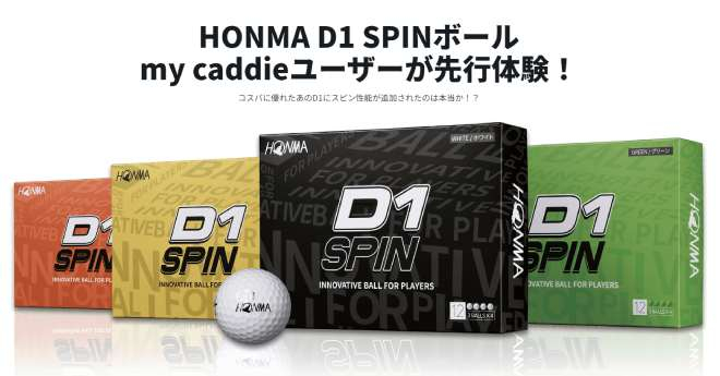 HONMA D1 SPIN ボール　my caddie ユーザー100名が先行体験！