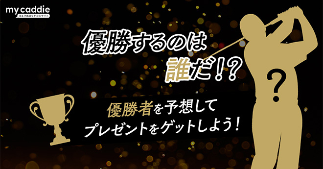 優勝するのは誰だ！？　的中すると抽選で豪華プレゼントが当たる！