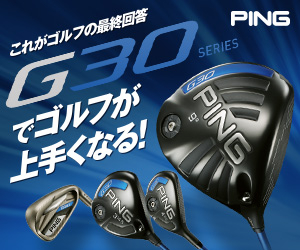 これがゴルフの最終回答　G30シリーズでゴルフが上手くなる！