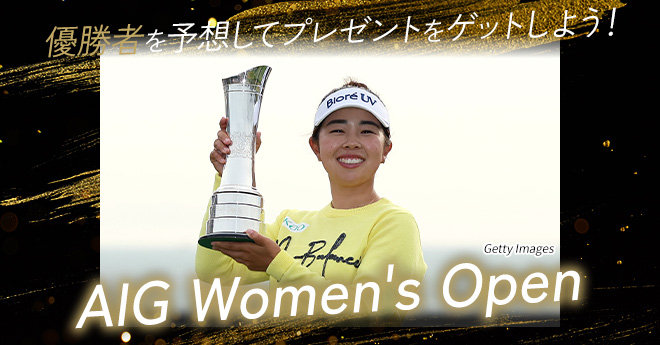 AIG女子オープン　優勝予想キャンペーン