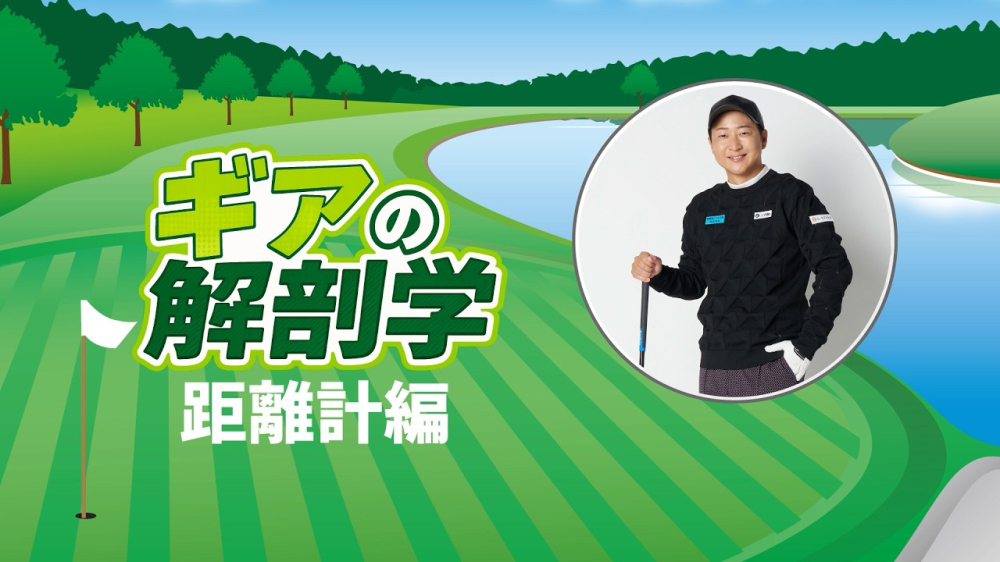 ゴルフ距離計の選び方やレーザー型とGPS型の違いは？　教えて！菅原大地プロ【ギアの解剖学 ＃8】