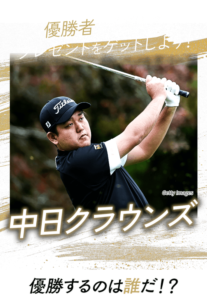 優勝者を予想してプレゼントをゲットしよう！日本オープンゴルフ選手権 優勝するのは誰だ!?