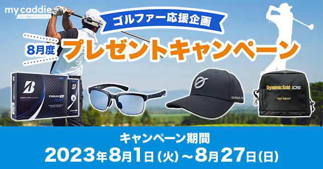 【終了】ゴルファー応援企画　8月度プレゼントキャンペーン
